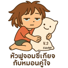 หัวฟูจอมขี้เกียจกับหมอนคู่ใจ V.3