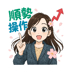 錢姐股市人生2