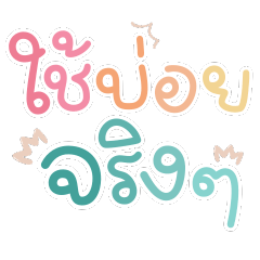 คำใช้บ่อยจริงๆ