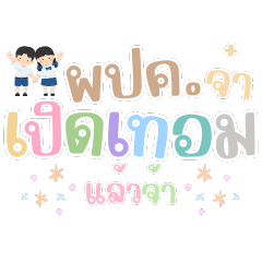ผปค.จ๋า เปิดเทอมแล้วจ้า
