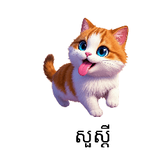 ឆ្មាដែលចេះភាសាវែង