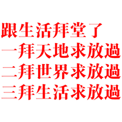 抽象神經發癲語錄