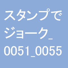 スタンプでジョーク_0051_0055