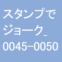 スタンプでジョーク_0045-0050