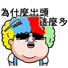 屁孩時代30-今天很嗆是吧?