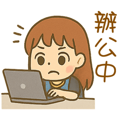 開薰上班生活專用語