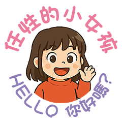 任性的小女孩.[省空間貼圖]