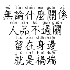 拼音版★人品不過關 留在身邊就是禍端