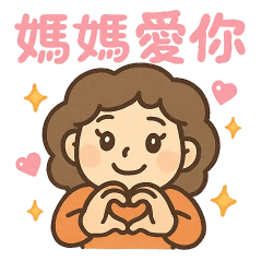 媽媽專用❤️媽媽愛你