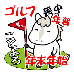 午年♪馬のゴルフ年末年始・喪中スタンプ