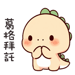 (*‘ v`*) 可愛小恐龍呼叫葛格