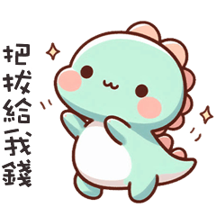 (*‘ v`*) 可愛小恐龍呼叫把拔