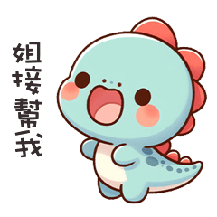 (*‘ v`*) 可愛小恐龍呼叫姐接