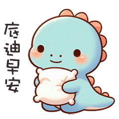 (*‘ v`*) 可愛小恐龍呼叫底迪