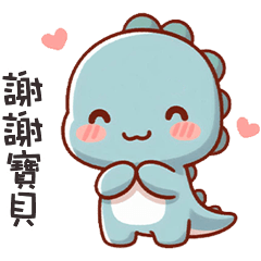 (*‘ v`*) 可愛小恐龍呼叫寶貝