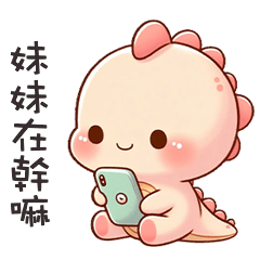 (*‘ v`*) 可愛小恐龍呼叫妹妹
