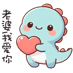 (*‘ v`*) 可愛小恐龍呼叫老婆