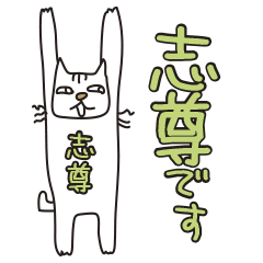 Only for Mr. Shison Banzai Cat