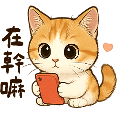 棒棒der喵喵