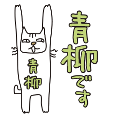 Only for Mr. Aoyagi Banzai Cat