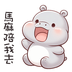 (‘⊙д-)河馬寶寶找馬麻