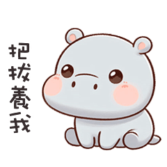 (‘⊙д-)河馬寶寶找把拔