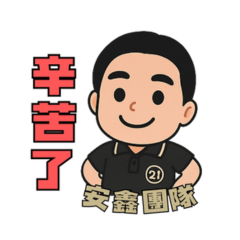 21安鑫-李哥