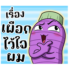 เรื่องเผือกไว้ใจผม