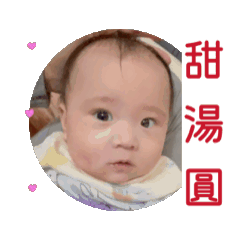 甜湯圓～微笑的妮～可愛的芝麻湯圓日常。