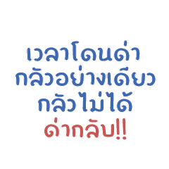 เวลาโดนด่ากลัวมาก..กลัวไม่ได้ด่ากลับ!!