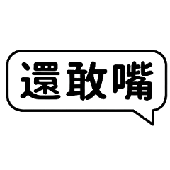 欠嗆日常語錄