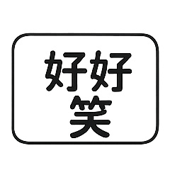 欠扁語錄日常