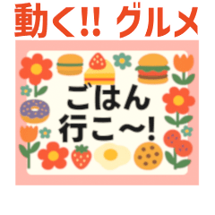 動く▶️メッセージカードdeグルメ★お誘い