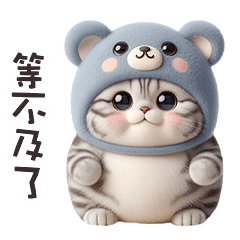 ฅ^•ﻌ•^ฅ╭♡軟綿綿熊熊貓等不及