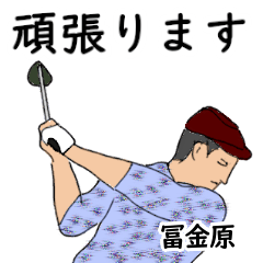 Tokanehara's likes golf1