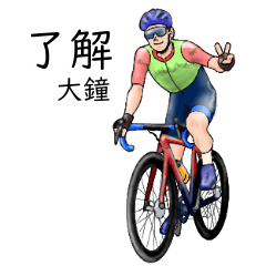 Oogane's realistic bicycle