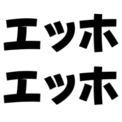 エッホエッホ構文【面白い・鬱・ネタ】