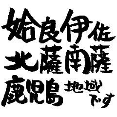 Japan calligraphy Kagoshima towns name1