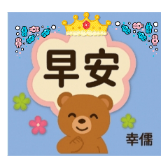 溫馨小儒