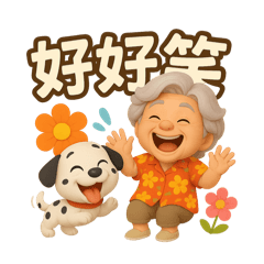 阿嬤和丁丁
