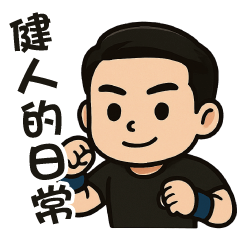健人的日常