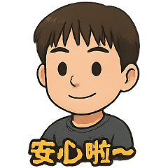 隨時準備的夥伴貼紙