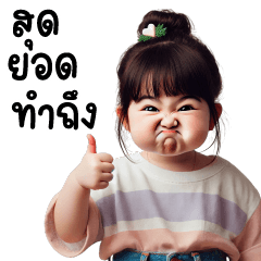 เด็กหมวย❤️ น่ารัก 12