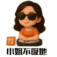 小姐不吸地 1.0