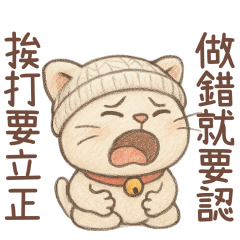 貓貓：做錯就要認 挨打要立正