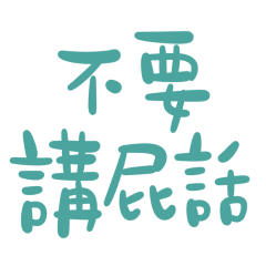 ★(꜆꜄ ˃ ³ ˂)꜆꜄꜆不要講屁話★
