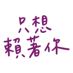 ★(⸝⸝⸝╸و╺⸝⸝⸝)只想賴著你★