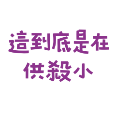 ★(๑˃́ꇴ˂̀๑)到底是在供殺小★