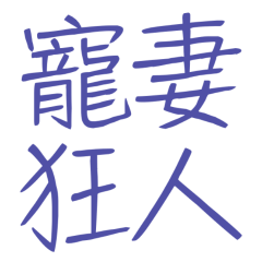 ★♡〜٩( ˃▿˂ )۶〜♡寵妻狂人★