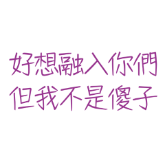 ★(˃͈ દ ˂͈ ༶ )好想融入你們但我不是傻子